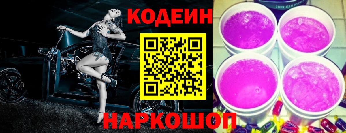 Кодеин Purple Drank  Вход с VPN  Рузаевка 